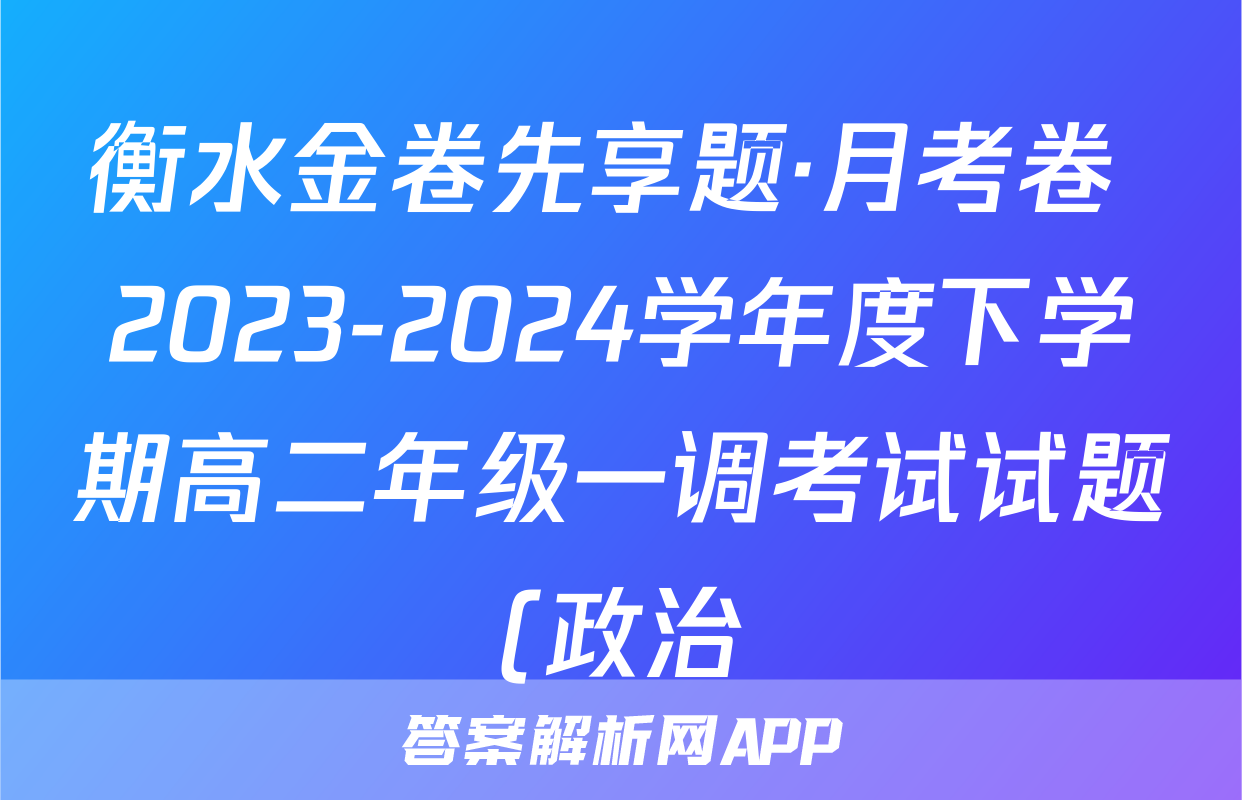 衡水金卷先享题·月考卷 2023-2024学年度下学期高二年级一调考试试题(政治)